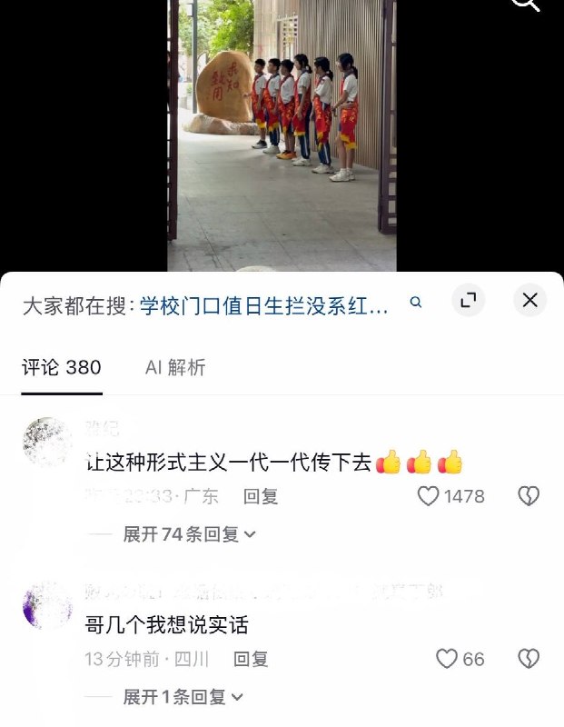 10月12日，有网友拍到，广州市知用学校门前，多名佩戴红领巾与礼仪肩带的值日生排成一排，在学生进校时统一做出手势并齐声高喊“佩戴好红领巾或队徽”视频引发网友热议“让这种形式主义一代一代传下去”“鸿蒙学校”“平壤二中”“对咯，就这样教育”“以前就一两个人，现在一排”查看原文📝 引用推文:近日，河北一名小学生在上学途中听到国歌后，突然停在马路中央原地敬礼，直至国歌播放结束