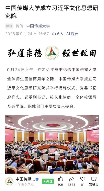 中国传媒大学成立“习近平文化思想研究院”9月24日，中国传媒大学宣布成立“习近平文化思想研究院”，并于当天举行揭牌仪式