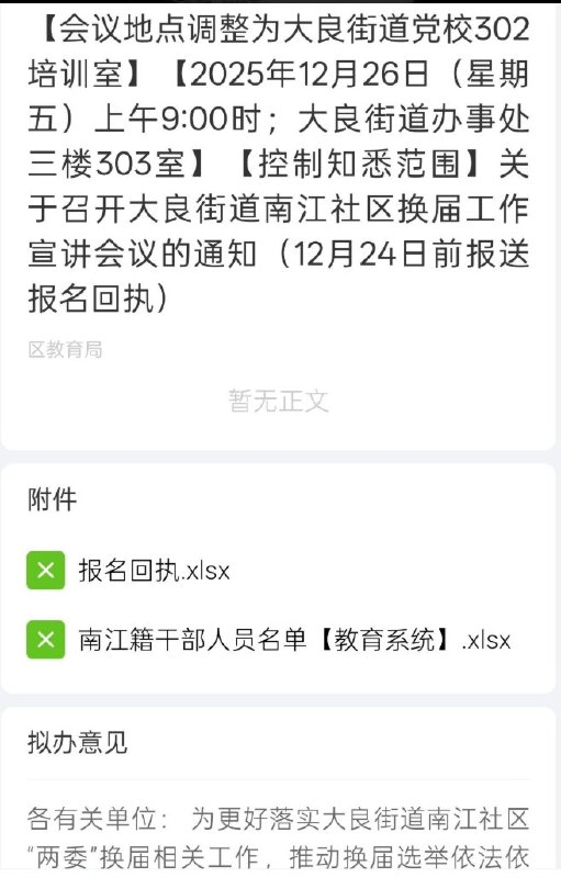 12月31日，有网友表示，佛山市顺德区教育局要求学校教师在2026年1月1日元旦当天参加村/社区换届选举工作，并且强调通知不公开，不允许发到网上