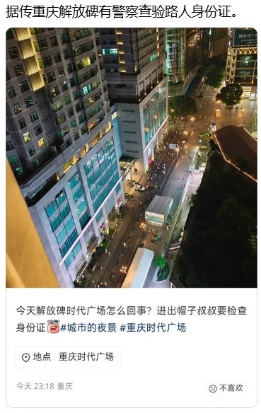 重庆“山姆打包哥”虐狗后续：有网友发帖称重庆解放碑有大量警察查验路人身份证