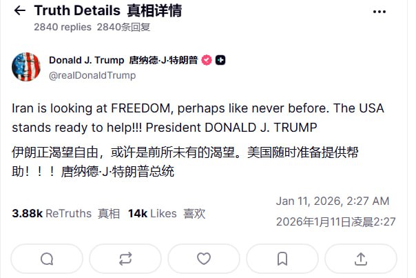 1月11日，特朗普在真相社交平台发文称：伊朗正渴望自由，或许是前所未有的渴望