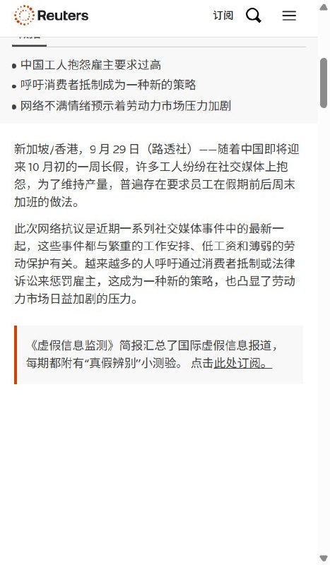 9月29日，路透社报道，国庆假期前，中国劳动者对调休、低薪和过度加班的不满，正催生消费抵制和法律维权