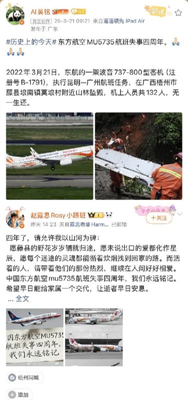 今天是东方航空MU5735航班失事四周年