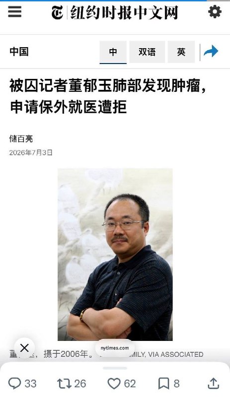 7月3日，据纽约时报报道，董郁玉的保外就医申请近期被拒绝