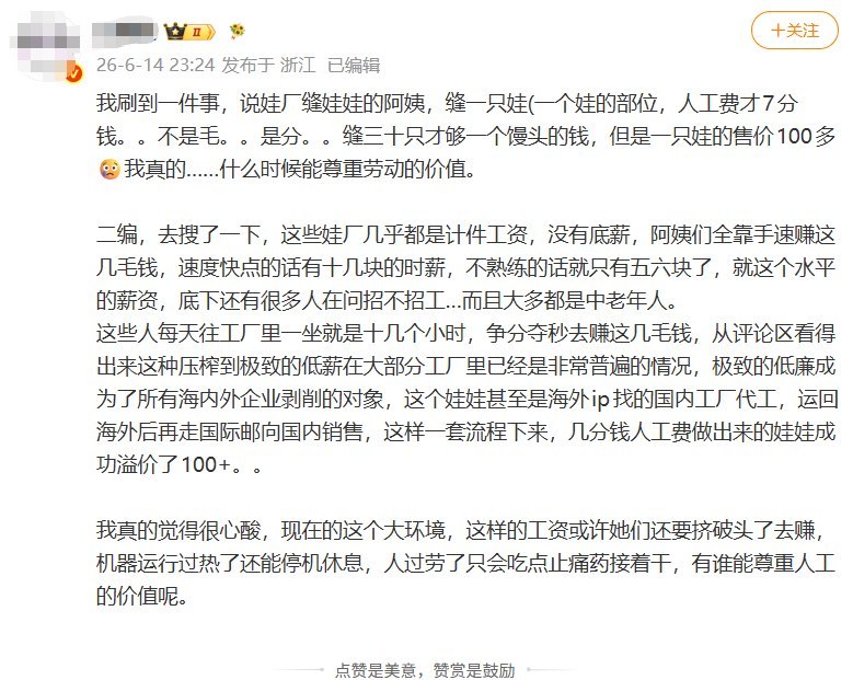 “卖给粉丝的玩偶售价三位数，缝制一道工序的玩偶的工人却只能拿到七分钱”近日，缝制玩偶暴利引起网友热议