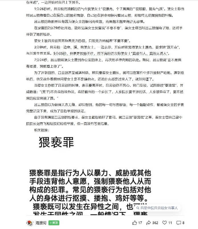 “吕梁中院一法官借办案之机在办公室内性骚扰女当事人”4月9日，山西吕梁市离石区的渠女士，因涉及离婚案件再审，2025年8月26日被吕梁市中级人民法院主审法官吕云锁以工作名义约至办公室，对她进行了长达十几分钟的“猥亵”