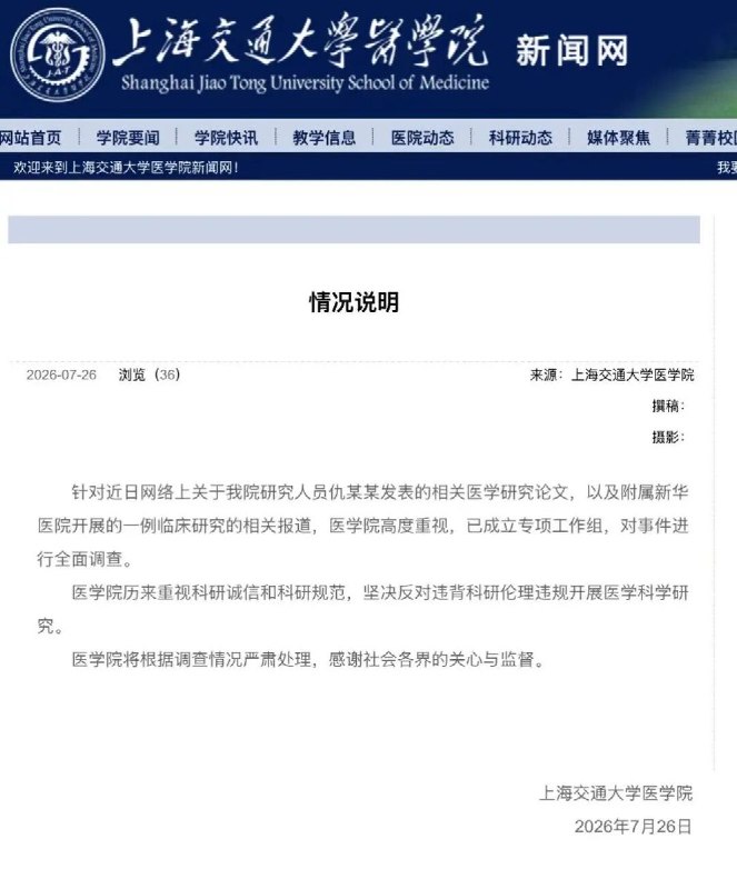7月26日，上海交通大学医学院发布情况说明：针对近日网络上关于我院研究人员仇某某发表的相关医学研究论文，以及附属新华医院开展的一例临床研究的相关报道，医学院高度重视，已成立专项工作组，对事件进行全面调查