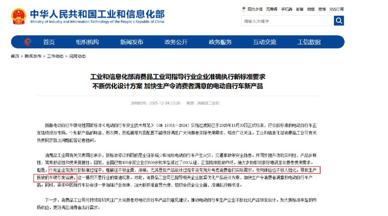 12月4日，工信部罕见点名个别企业在执行新标准过程中，理解还不够全面、准确，尤其是在产品设计过程中没有充分考虑消费者的实际需求，使用体验也不够人性化，导致生产投放的车辆引发诟病，对此，消费品工业司已指导相关企业优化产品方案，加快生产令消费者满意的产品