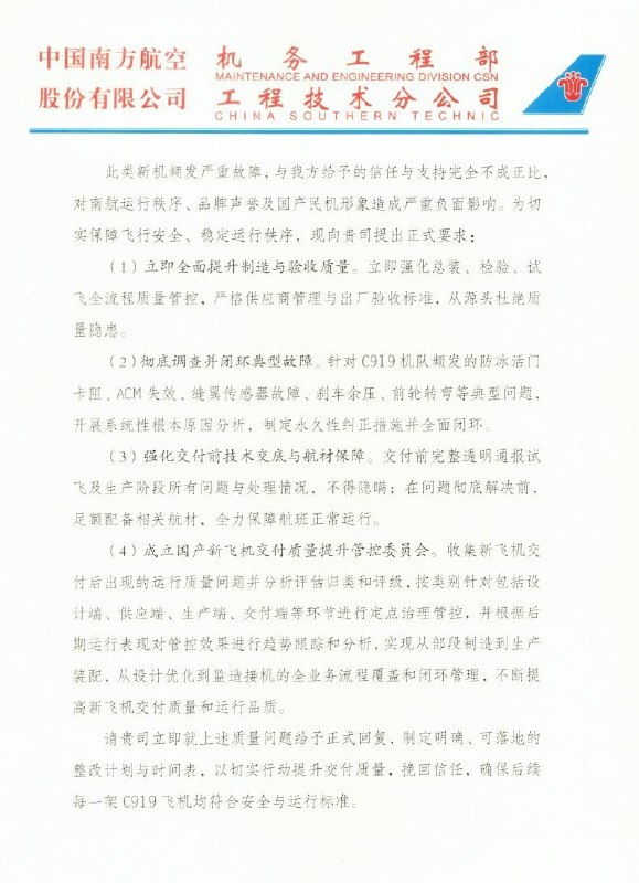 南航投诉C919交付质量：多项故障反复出现，要求商飞“不得隐瞒”近日，网络流传一份疑似南方航空内部投诉函