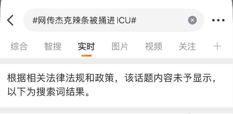 9月22日，有网友发现，微博已对“#杰克辣条#”及“#网传杰克辣条被捅进ICU#”两个相关话题页进行限制，页面均显示：“根据相关法律法规和政策，该话题内容未予显示
