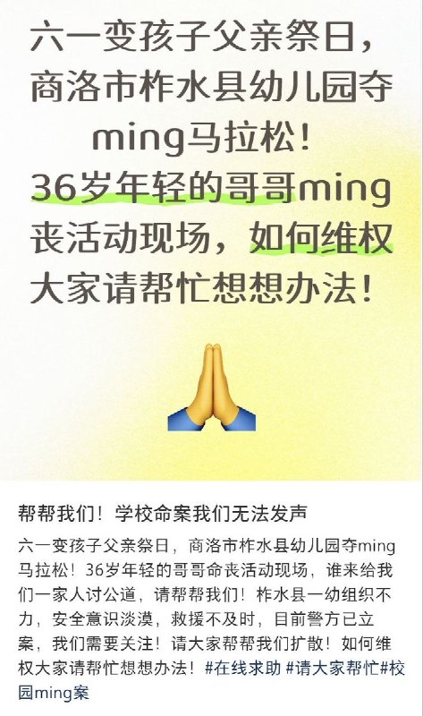 6月3日，一网友发文求助维权，商洛市柞水县幼儿园马拉松活动组织不力，救援不及时，导致一36岁男子死亡