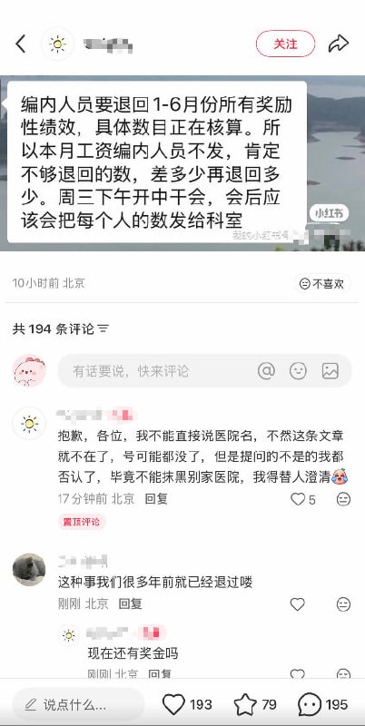 12月9日，北京某医院发布通知称，科室内编内人员需退回1—6月的所有奖励性绩效，因此本月将不向编内人员发放工资