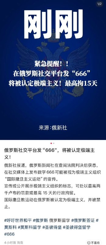 俄罗斯社交平台发“666”，将被认定极端主义俄新社报道，俄罗斯新闻社在查阅法院判决后获悉，在社交媒体上发布数字666可能被视为极端主义组织“国际撒旦主义运动”的宣传