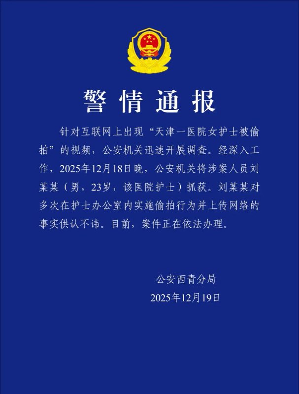 后续：12月19日，天津市公安局西青分局发布警情通报称，已将涉案人员刘某某（男，23岁，系该医院护士）抓获