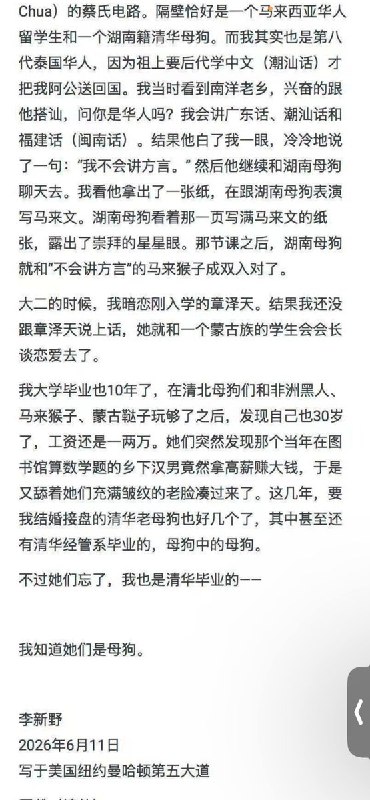6月11日，李新野写文《吃毒鸭腿的清北母狗》