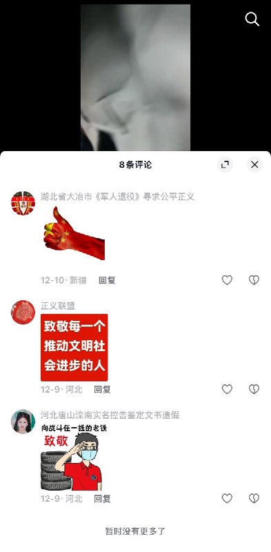今天的 #上访词典 词条是致敬每位伸张正义英雄人民：上访记录帖文评论区访民互相打气加油用语，类似还有“致敬每一个推动文明社会进步的人”、 “致敬每位推动司法公平正义的勇士” 的表情包
