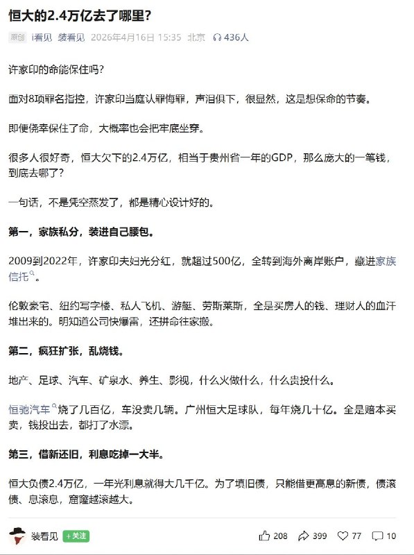 4月16日，装看见发布公众号文章：《恒大的2.4万亿去了哪里？》第一，家族私分，装进自己腰包