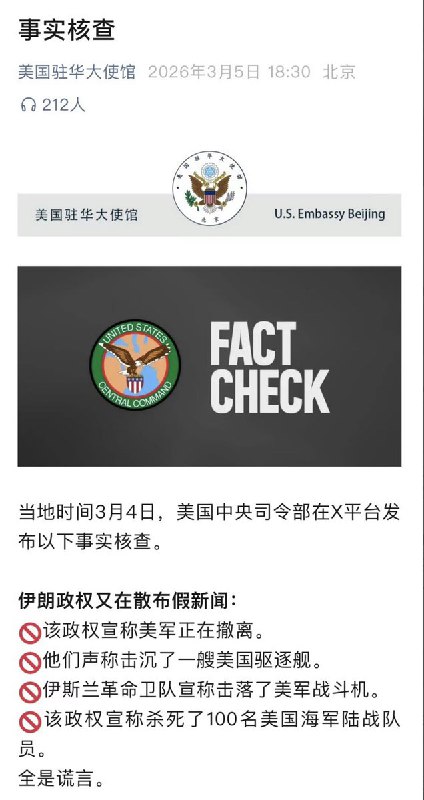 3月5日，“美国驻华大使馆”公众号发文，辟谣伊朗政权发布的假新闻查看原文3月5日，“美国驻华大使馆”公众号发文，辟谣伊朗政权发布的假新闻查看原文