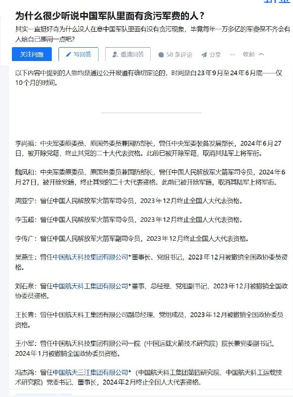 知乎提问为什么很少听说中国军队有人贪污？答：仅在23年9月-24年6月的10个月期间，就有20多位解放军高级干部因为严重违纪违法而落马