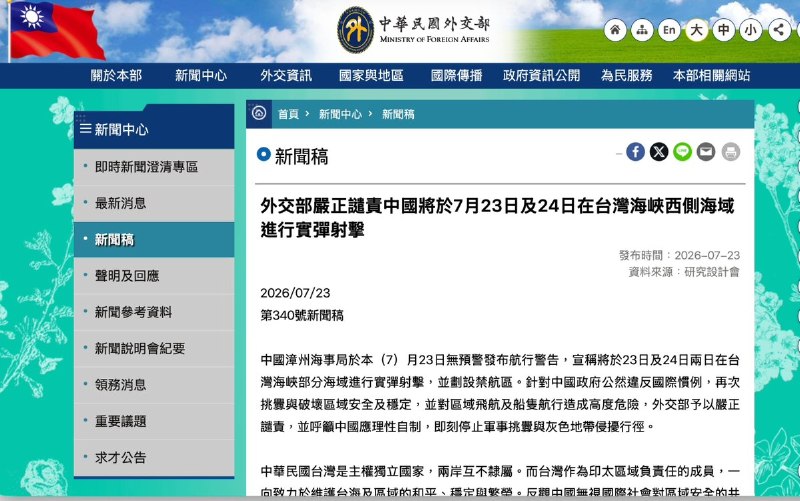 台湾谴责中国在海峡实弹射击演习中华民国外交部7月23日在官网发布新闻稿指出，中国漳州海事局当天无预警发布航行警告，宣称将于7月23日及24日两日在台湾海峡部分海域进行实弹射击，并划设禁航区
