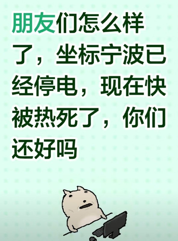浙江多地台风后持续停电，有网友称发布停电视频后被要求删除7月12日至13日，受台风影响，浙江台州、宁波等地多名网友反映，当地出现持续停电情况，部分区域供电反复中断，居民生活受到影响