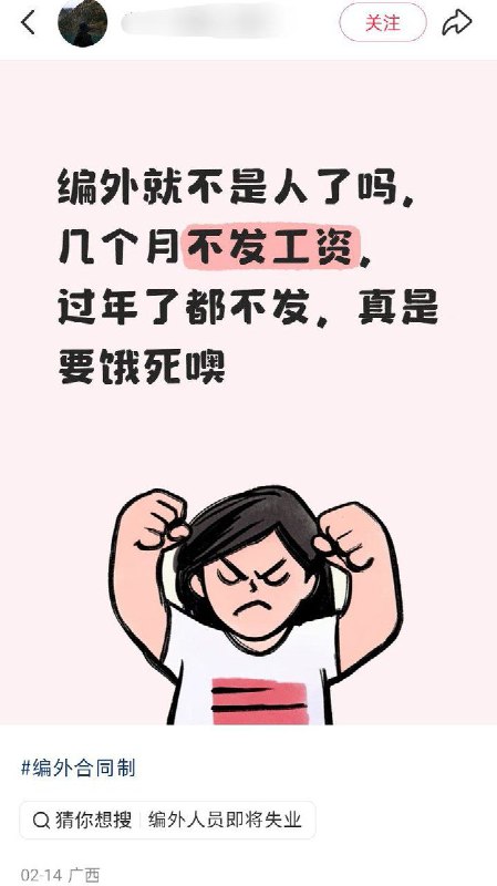 2月14日，广西，一名编外人员发帖表示：单位已经几个月不发工资了，评论区的网友纷纷留言表示自己也遇到了类似的情况