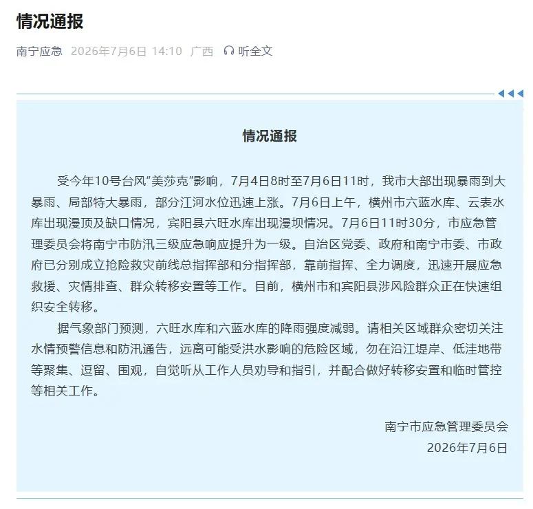 7月6日，广西南宁市应急管理委员会下午发布的情况通报：六蓝水库、云表水库出现决口，六蓝水库下游村庄和居民密集，六旺水库出现漫坝查看原文📝 引用推文:7月6日，广西南宁横州市，六蓝水库发生严重险情，坝体突然出现缺口，海量洪水倾泻而下，导致下游区域被迅速淹没