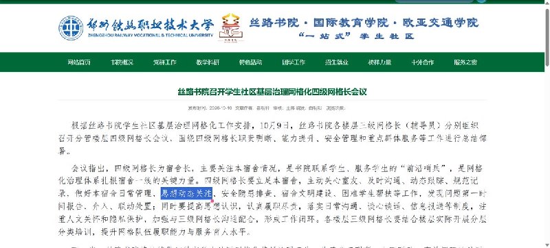 郑州一高校书院严禁翻墙及“非组织聚集”，宿舍长须关注室友思想动态10月14日，郑州铁路职业技术大学丝路书院召开学生管理工作会议，明确要求：“严禁学生翻墙上网、非组织聚集，严守网络言行底线