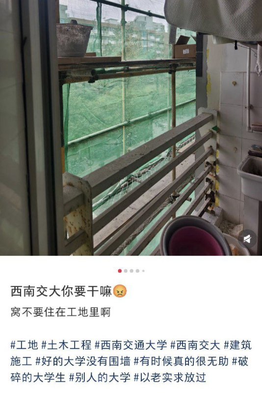 网友投稿有网友举报，成都西南交通大学党委书记余敏明、党委副书记闫学东在筹备“130周年校庆”期间推进校园大规模装修施工，自10月起大量工程进入学生宿舍周边，导致学生长期生活在脚手架和施工环境中