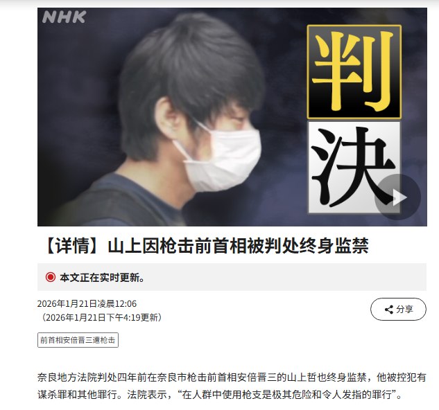 1月21日，据日本NHK报道，奈良地方法院判处四年前在奈良市枪击前首相安倍晋三的山上哲也终身监禁，他被控犯有谋杀罪和其他罪行