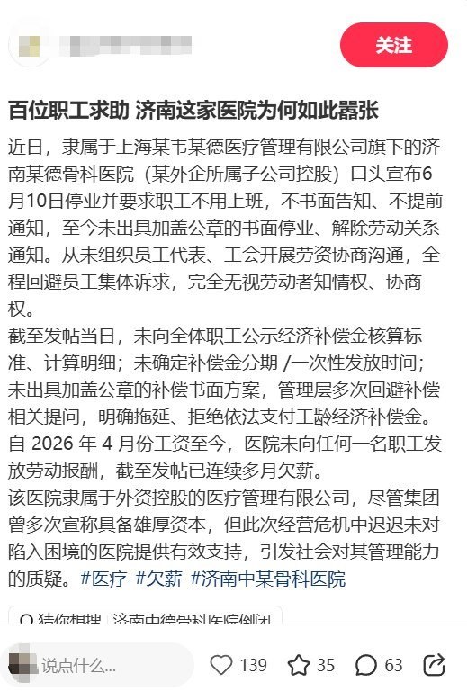 6月9日，山东济南，小红书网友发帖称，济南中德骨科医院于 2026 年 6 月 10 日突然停业，并要求职工“不用上班”