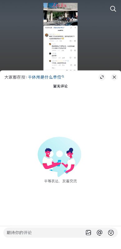 3月5日，一名来自山西的网友在某视频评论区留言：“我家门口有武警站岗，想买啥东西打个电话屁颠屁颠就来了”随后他补充解释：“是干休所，跟我爷爷住在那里