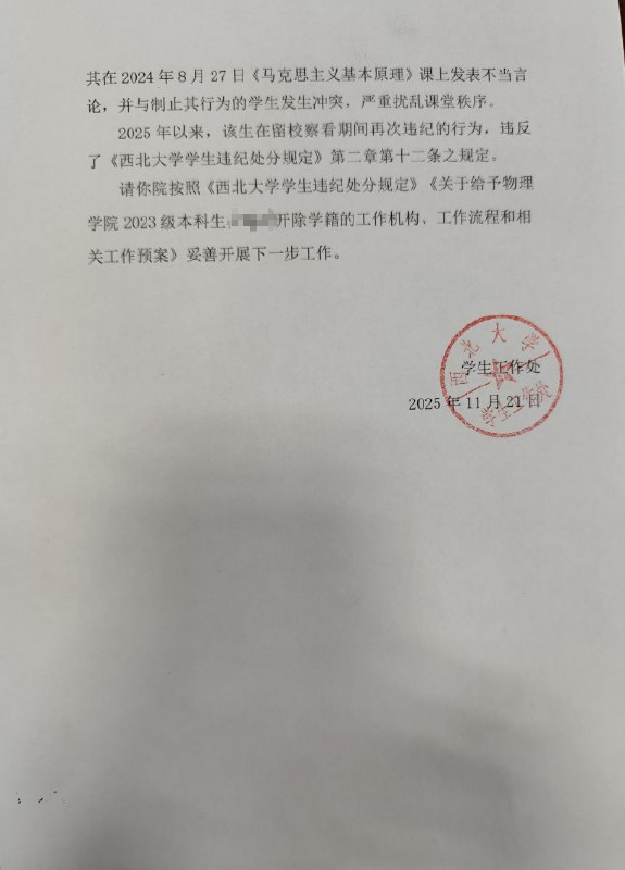 网友投稿：11月21日，陕西省西安市，西北大学（长安校区）一名学生因在思想政治理论课及相关场合多次公开发表否定马克思主义信仰、否定中国共产党领导的言论，被学校开除学籍