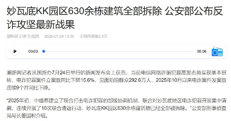 公安部称KK园区建筑全部拆除，妙瓦底又现疑似新电诈据点9月30日，红星新闻报道，缅甸妙瓦底电诈活动再现扩张迹象，部分诈骗集团在清剿后转移据点，继续通过社交平台公开招聘
