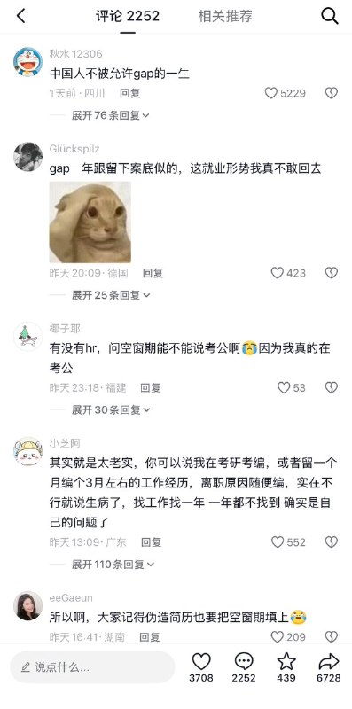 4月22日，山东，一家互联网公司的领导在工作群里称：“周一面试的那个贵州大学毕业的小伙子回绝了吧，不太合适” “空窗期太长了，2025年毕业，到现在都没找到工作”“马上26届的就要毕业了，不如直接招聘26届的更有性价比，而且刚毕业就能工作的，职业规划肯定要比这种好很多”网友评论：“中国人不被允许gap的一生”另一名在德国生活的网友说：“gap一年跟留下案底似的，就这就业形势我真的不敢回去”查看原文4月22日，山东，一家互联网公司的领导在工作群里称：“周一面试的那个贵州大学毕业的小伙子回绝了吧，不太合适” “空窗期太长了，2025年毕业，到现在都没找到工作”“马上26届的就要毕业了，不如直接招聘26届的更有性价比，而且刚毕业就能工作的，职业规划肯定要比这种好很多”网友评论：“中国人不被允许gap的一生”另一名在德国生活的网友说：“gap一年跟留下案底似的，就这就业形势我真的不敢回去”查看原文