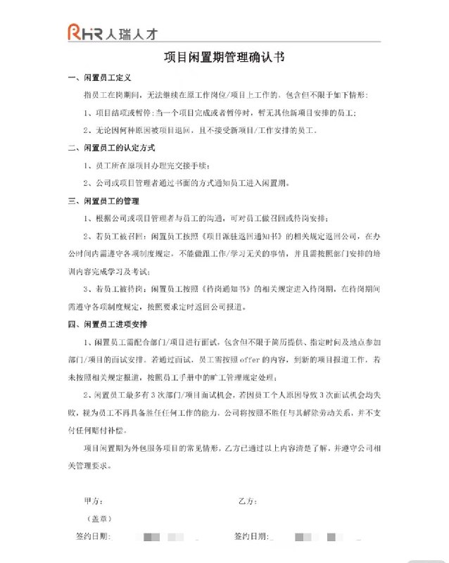 网友投稿：小红书恶意裁员小红书在合同到期签无固定期限劳动合同时，恶意在合同里加入多个明显违法条款，包括约定试用期录用条件，项目闲置管理确认，岗位胜任标准等，逼迫员工离职不赔一分钱