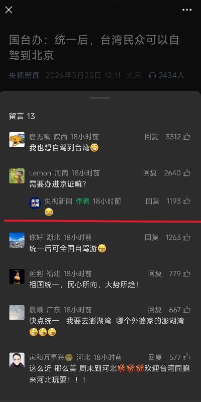 3月25日，央视报道，统一后，台湾民众可以自驾到北京