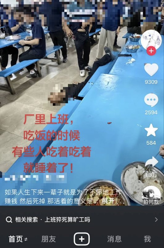 6月14日，一名网友拍下工友在用餐时猝死的影像讽刺的是，平台的相关搜索推荐为：上班猝死算旷工吗？查看原文