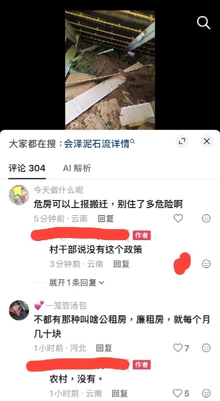 云南会泽困难家庭房屋被泥石流冲毁，村干部称“没有搬迁政策”7月9日，云南曲靖会泽县一名网友求助称，屋后山体发生大面积滑坡和泥石流，大量泥土、石块灌入两层房屋，墙体、屋顶及承重结构严重受损，房屋已无法居住，并存在坍塌、漏电等安全隐患