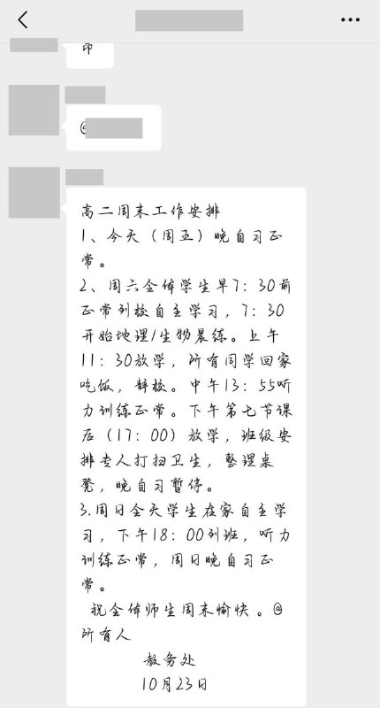 山东枣庄一高中被指周六强制补课，通知末尾祝师生“周末愉快”网友投稿：10月23日，山东枣庄市第十六中学实验校区一名学生反映，学校要求高二学生周六到校“自主学习”，实际上大部分时间由语文、数学、英语等主科老师讲课，不参加可能受到批评，班主任也会找学生做工作，学生很难自由选择是否参加
