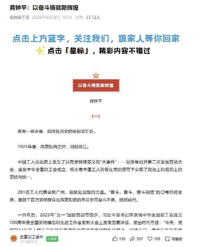 “拒绝躺平”4月28日，全国总工会发表评论文章：以奋斗铸就新辉煌
