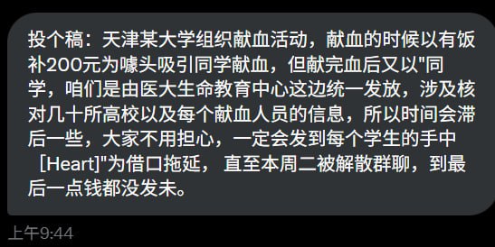 网友投稿近日，天津某高校，学校曾组织献血活动，并以“献血补贴 200 元饭补”为宣传噱头吸引同学参与
