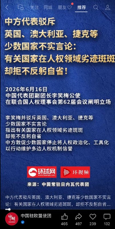近日，中国驻欧盟使团发布：中方代表驳斥英国、澳大利亚、捷克等少数国家不实言论