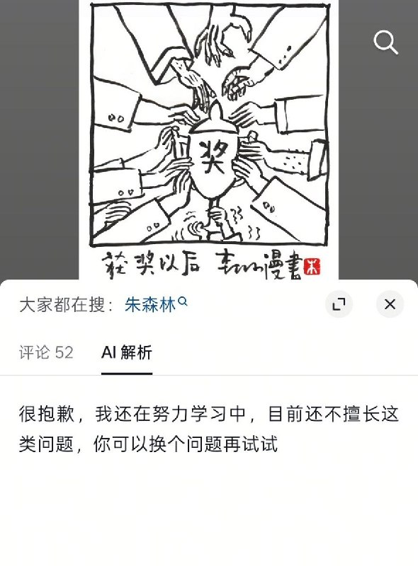 7月28日，国内知名讽刺漫画家朱森林在抖音发布漫画“获奖以后”