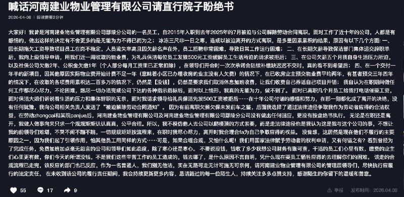 4月8日，一名河南建业物业管理有限公司鄢陵分公司员工发帖称，其2015年入职，2025年7月被迫离职