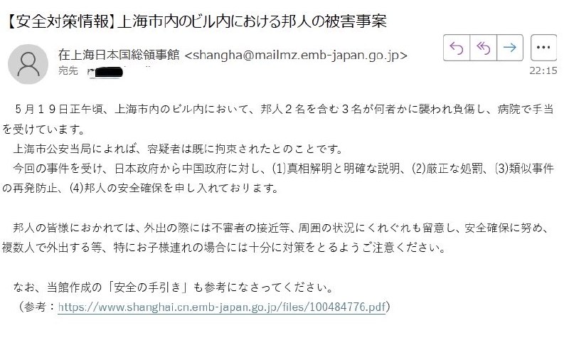 5月19日，日本驻上海领事馆给在华日本人发邮件，提醒他们出行时，务必密切留意外来可疑人员等周围情况，努力确保自身安全
