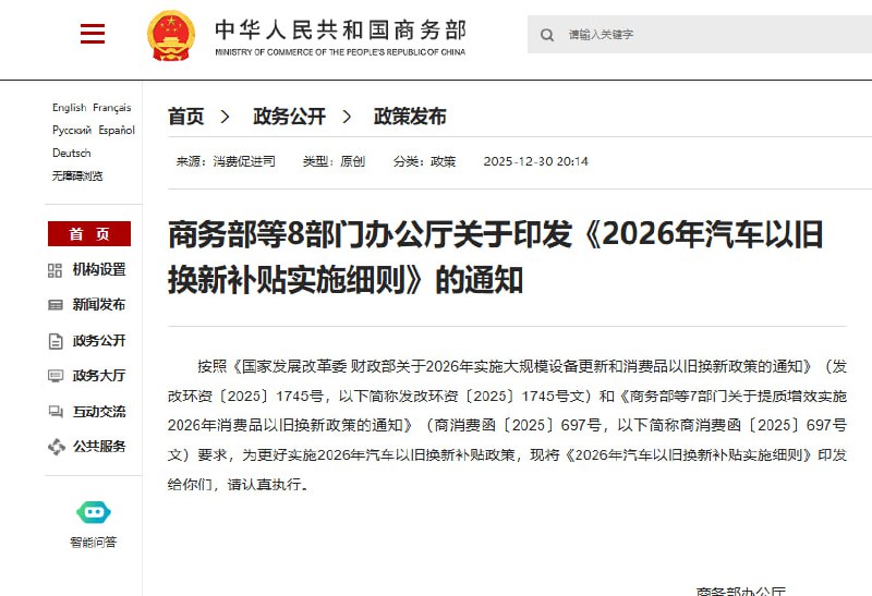 12月30日，商务部等8部门办公厅印发《2026年汽车以旧换新补贴实施细则》，明确2026年汽车以旧换新补贴政策的具体实施安排，根据细则，对符合条件的个人消费者报废旧车并购买新车，或通过转让旧车置换新车的，可按规定申请一次性财政补贴