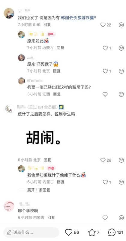 网友投稿：4月8日，继排查赴日旅游的情况后，有山东学校开始排查近期去韩国旅游的学生