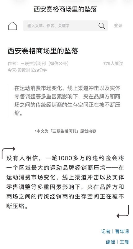 网友投稿：7月23日，“三联周刊”微信公众号发布文章《西安赛格商场的坠落》，文章发布3小时后被删除