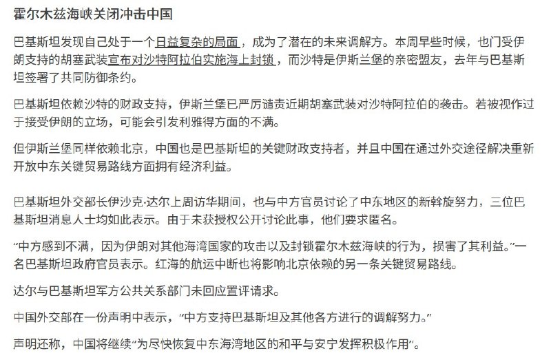 伊朗封锁航道触及中国利益，北京推动重启美伊谈判7月24日，路透社援引三名巴基斯坦消息人士报道，在中国推动下，巴基斯坦正尝试重启已经停滞的美伊谈判，以结束持续近五个月的战争